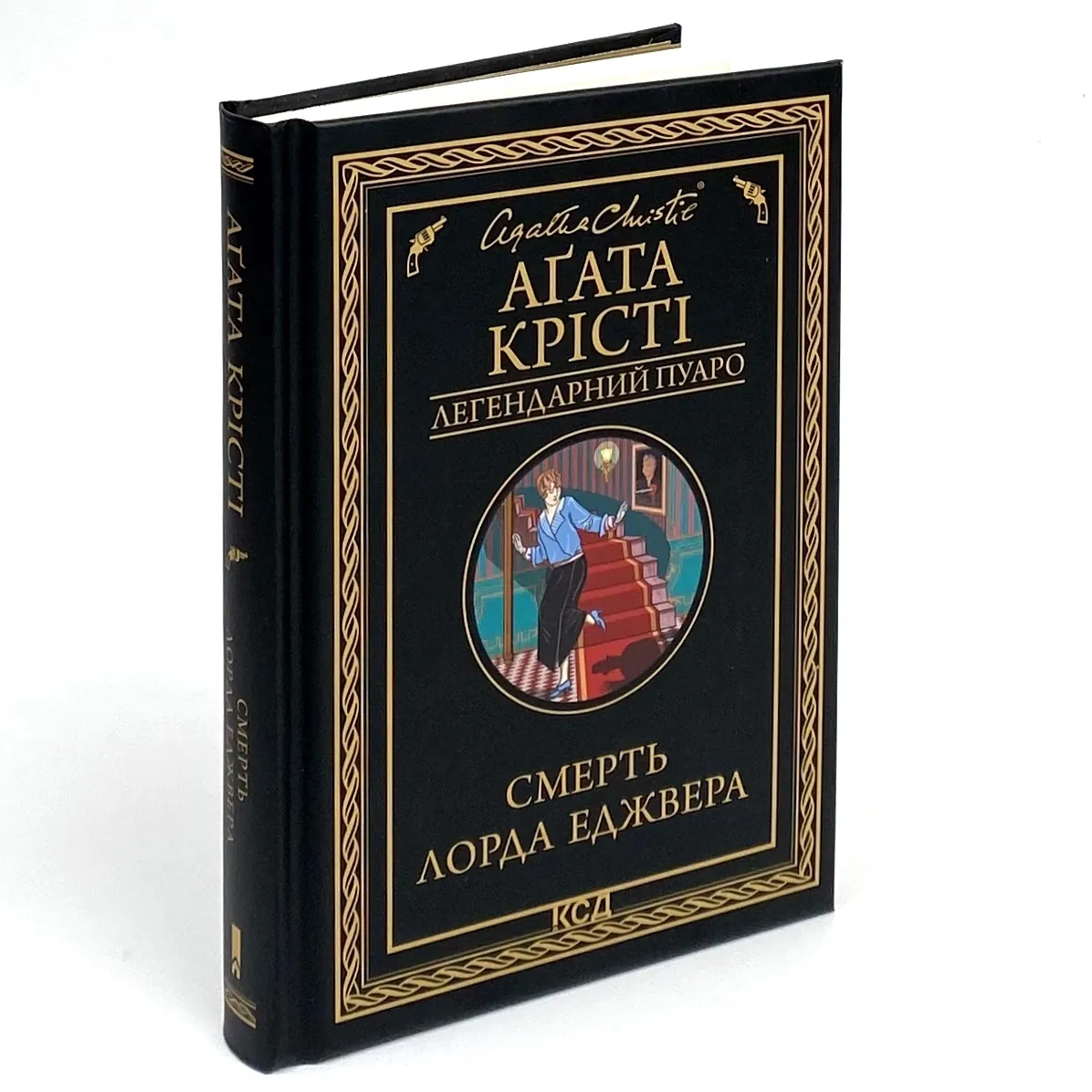 Смерть лорда Еджвера