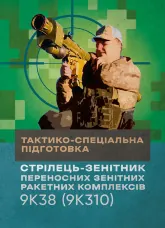 Тактико-спеціальна підготовка (стрілець-зенітник переносних зенітних ракетних комплексів 9К38 (9К310))