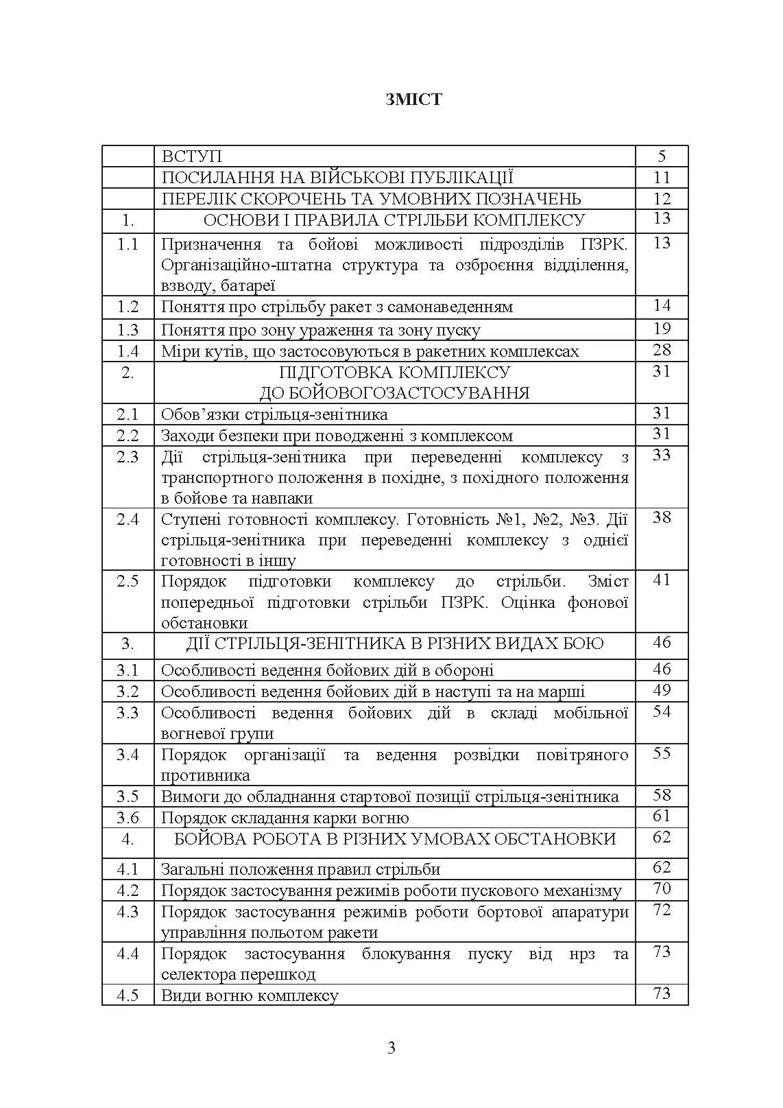 Тактико-спеціальна підготовка (стрілець-зенітник переносних зенітних ракетних комплексів 9К38 (9К310))