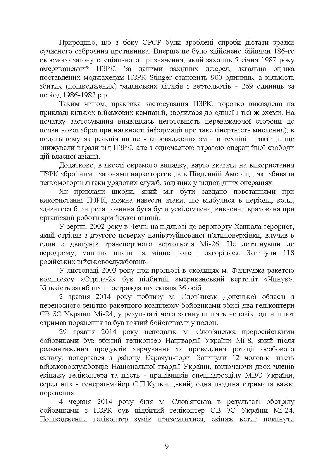 Тактико-спеціальна підготовка (стрілець-зенітник переносних зенітних ракетних комплексів 9К38 (9К310)). . 
