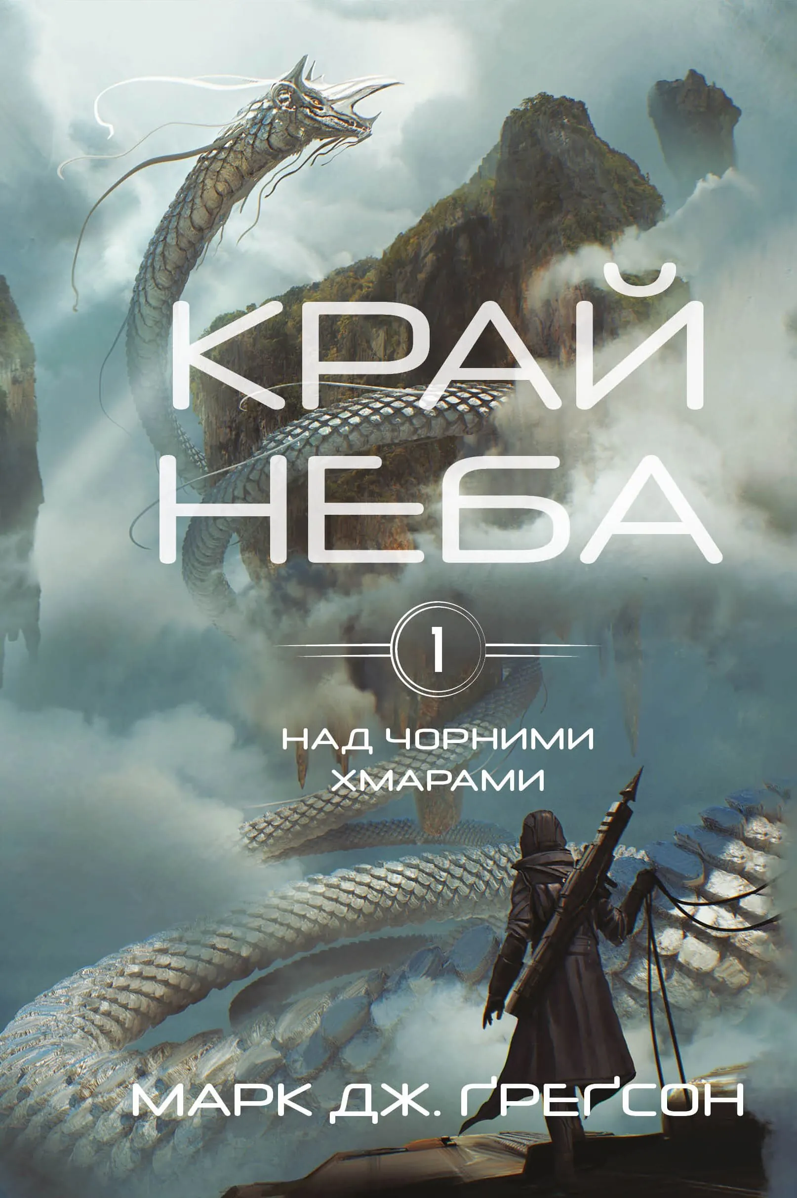 Над чорними хмарами. Книга 1. Край неба