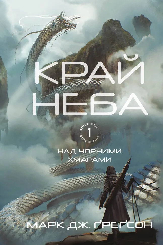 Над чорними хмарами. Книга 1. Край неба. Автор — Марк Дж. Ґреґсон. Обкладинка — Тверда