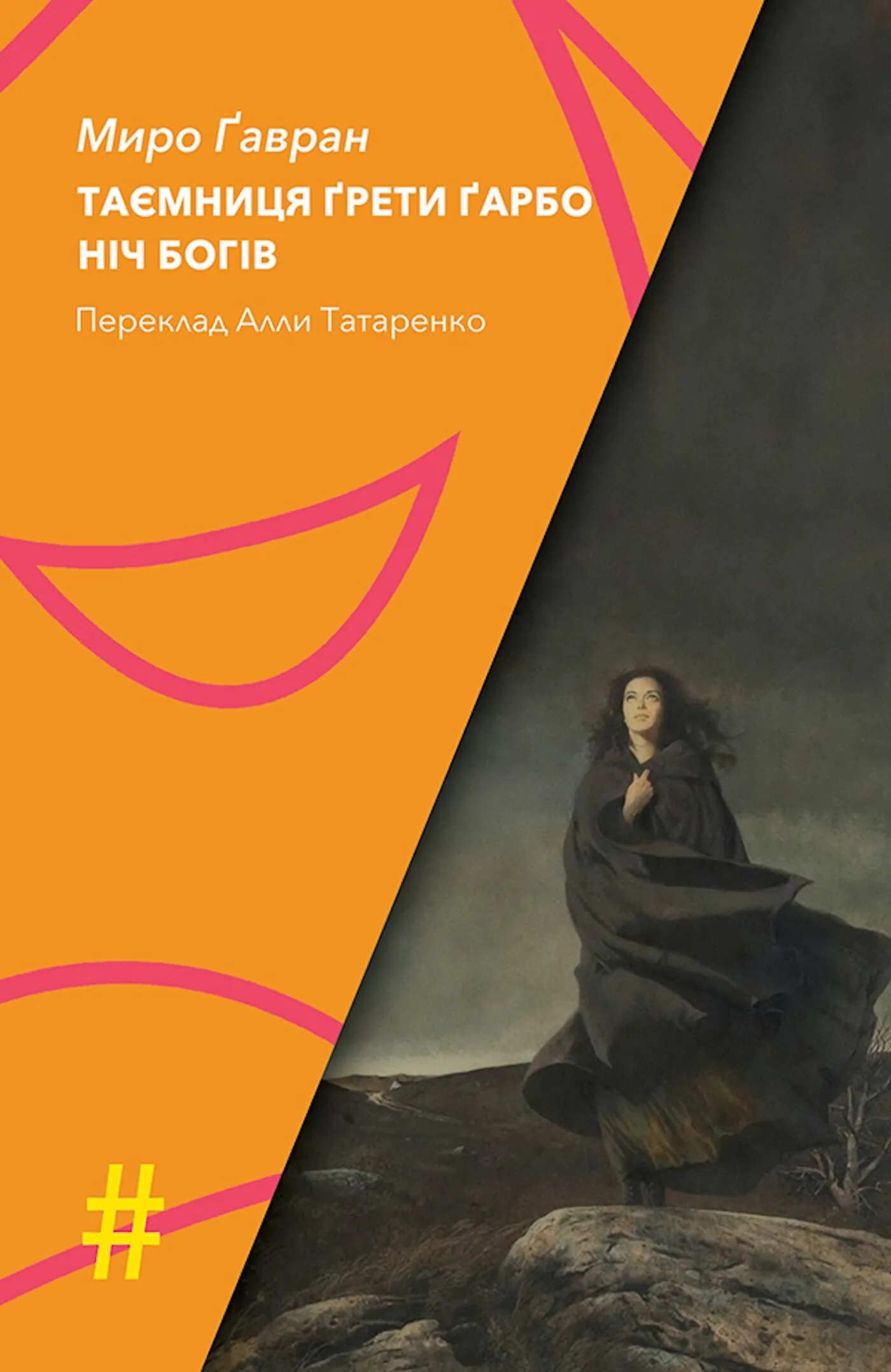 ТАЄМНИЦЯ ҐРЕТИ ҐАРБО. НІЧ БОГІВ. Автор — Миро Ґавран. 