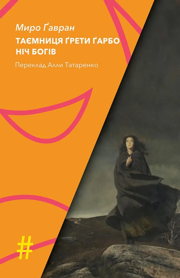 ТАЄМНИЦЯ ҐРЕТИ ҐАРБО. НІЧ БОГІВ. Автор — Миро Ґавран