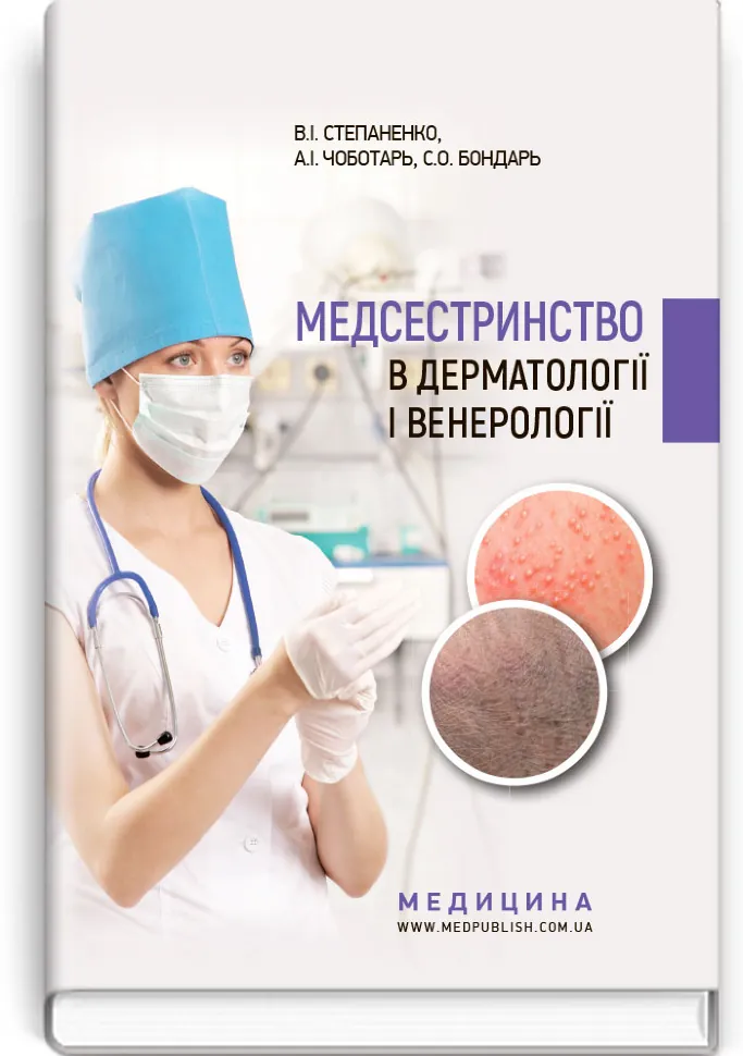 Медсестринство в дерматології і венерології: навчально-методичний посібник (І—ІІІ р. а.). Автор — В.І Степаненко, А.І Чоботарь. Обкладинка — тверда