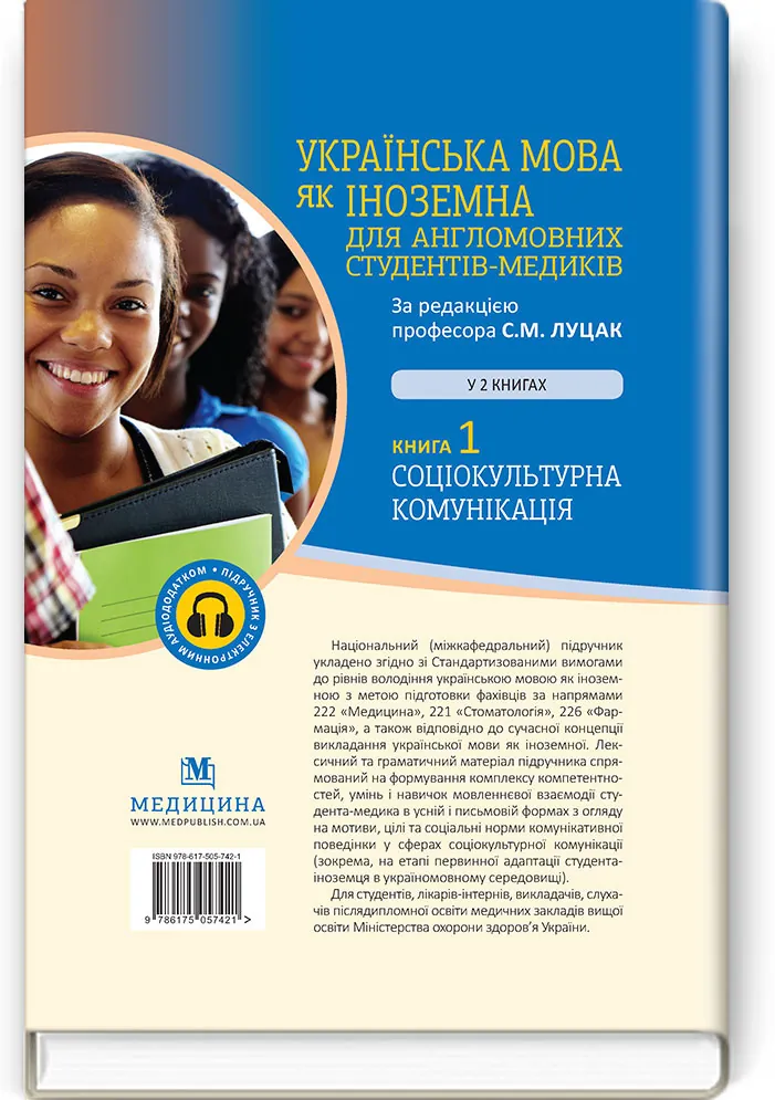 Українська мова як іноземна для англомовних студентів-медиків: у 2 книгах. Книга 1. Соціокультурна комунікація: підручник
