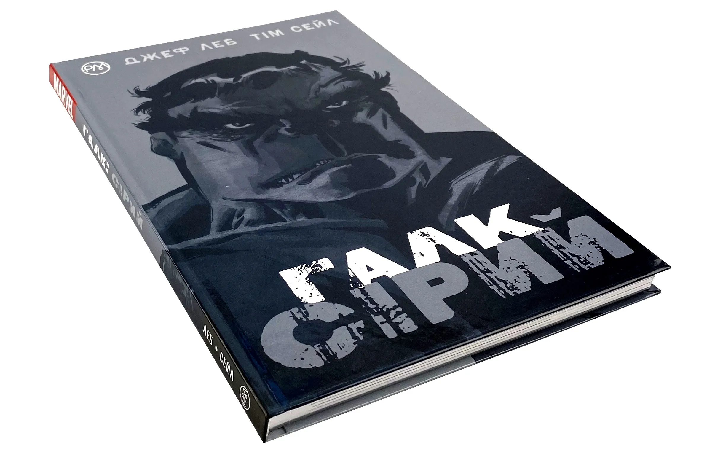 Галк. Сірий. Автор — Джеф Леб, Тим Сэйл. 