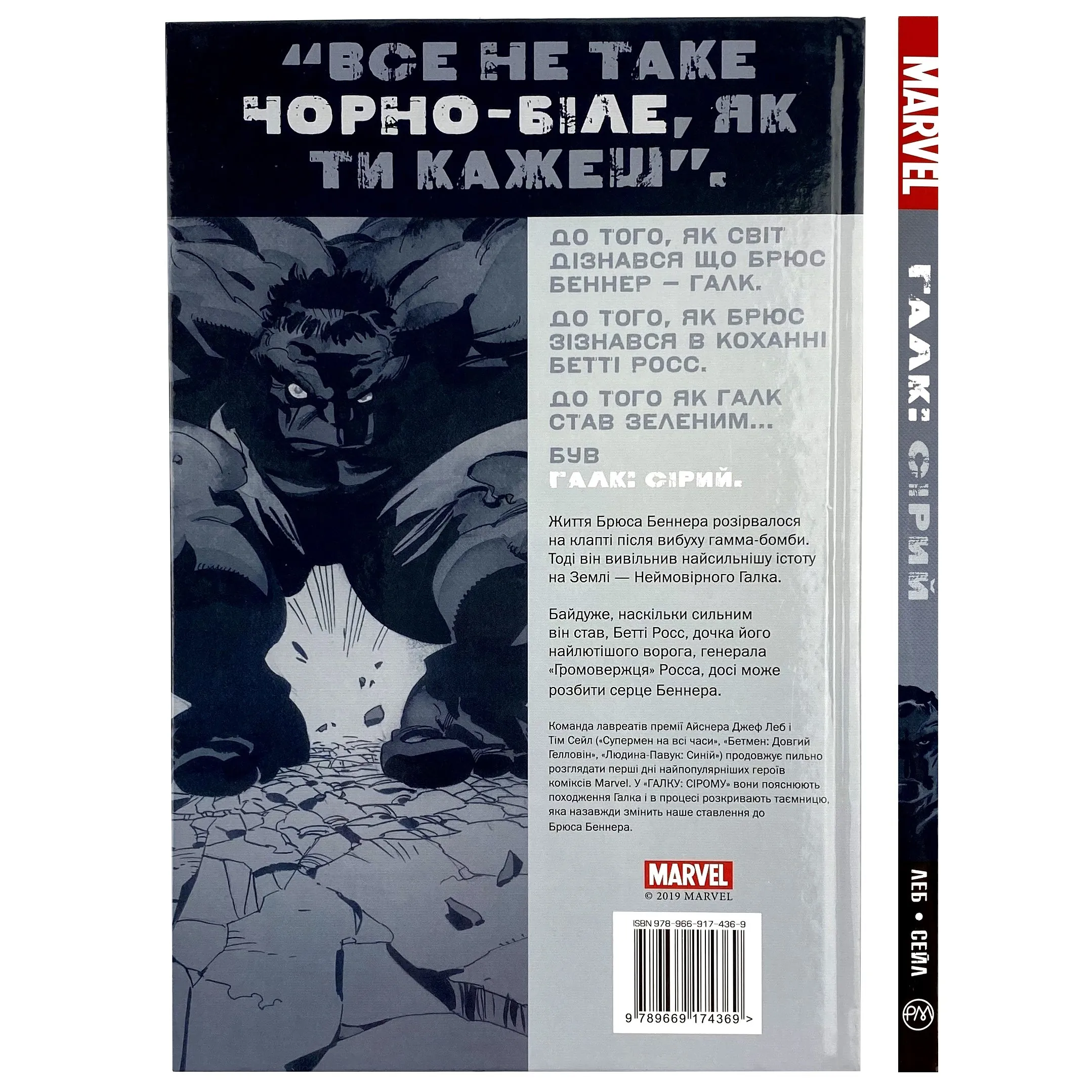 Галк. Сірий. Автор — Джеф Леб, Тим Сэйл. 