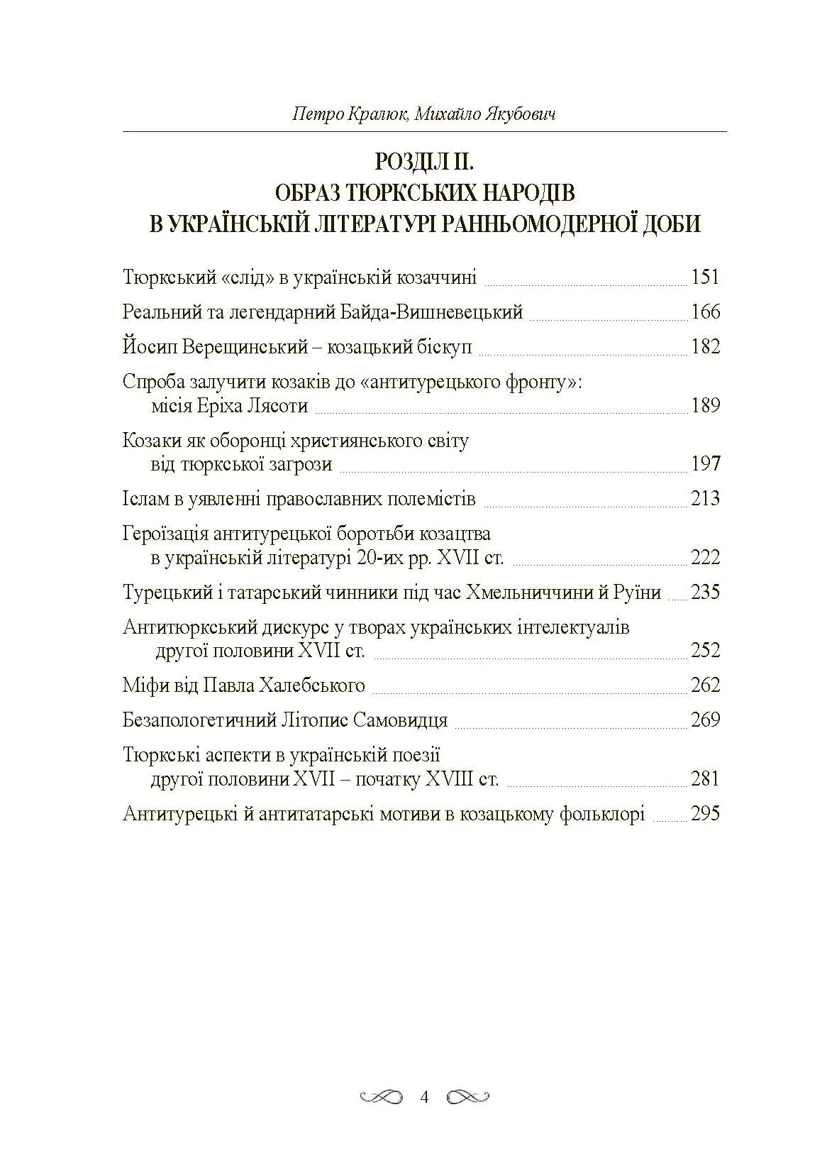 Інтелектуальні традиції українсько-тюркського пограниччя XVI-XVIII ст. Автор — Кралюк П.М., Якубович М.М.. 