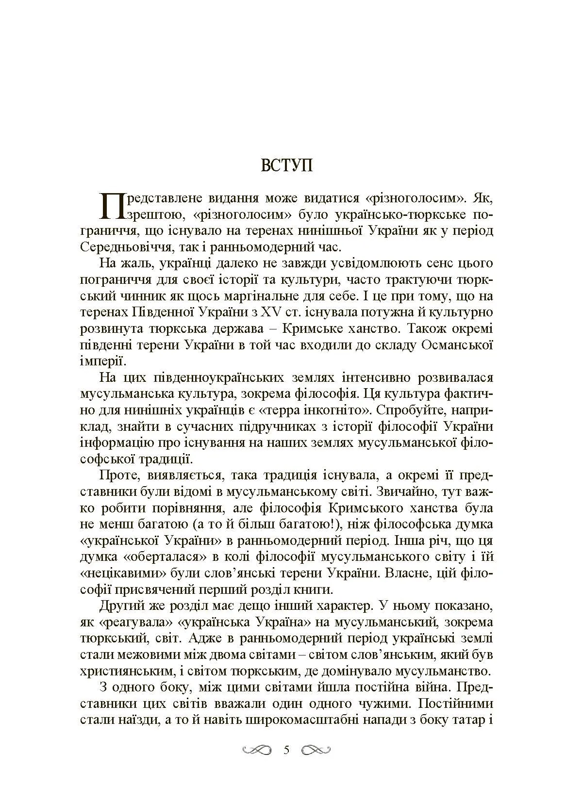 Інтелектуальні традиції українсько-тюркського пограниччя XVI-XVIII ст. Автор — Кралюк П.М., Якубович М.М.. 