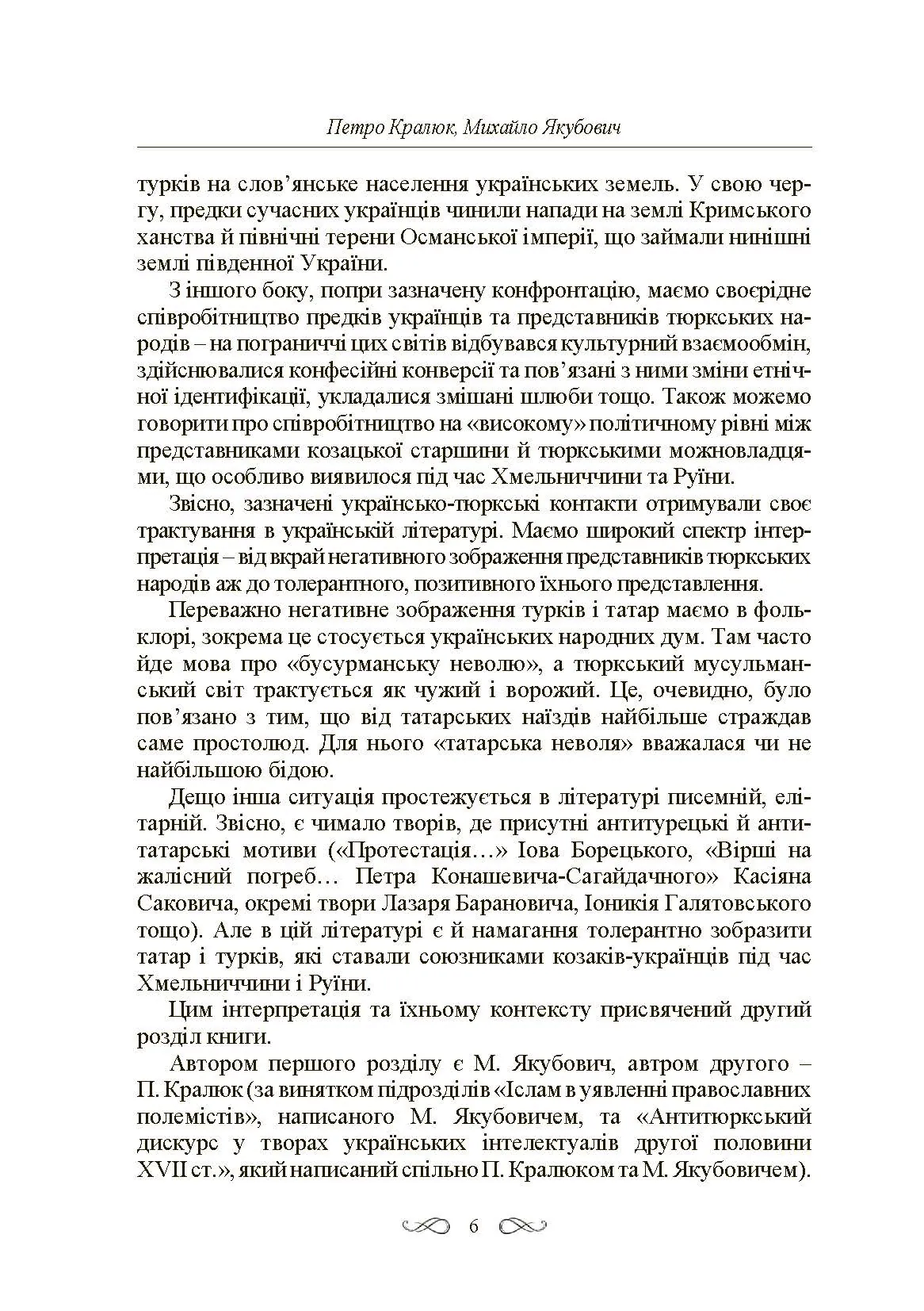 Інтелектуальні традиції українсько-тюркського пограниччя XVI-XVIII ст. Автор — Кралюк П.М., Якубович М.М.. 