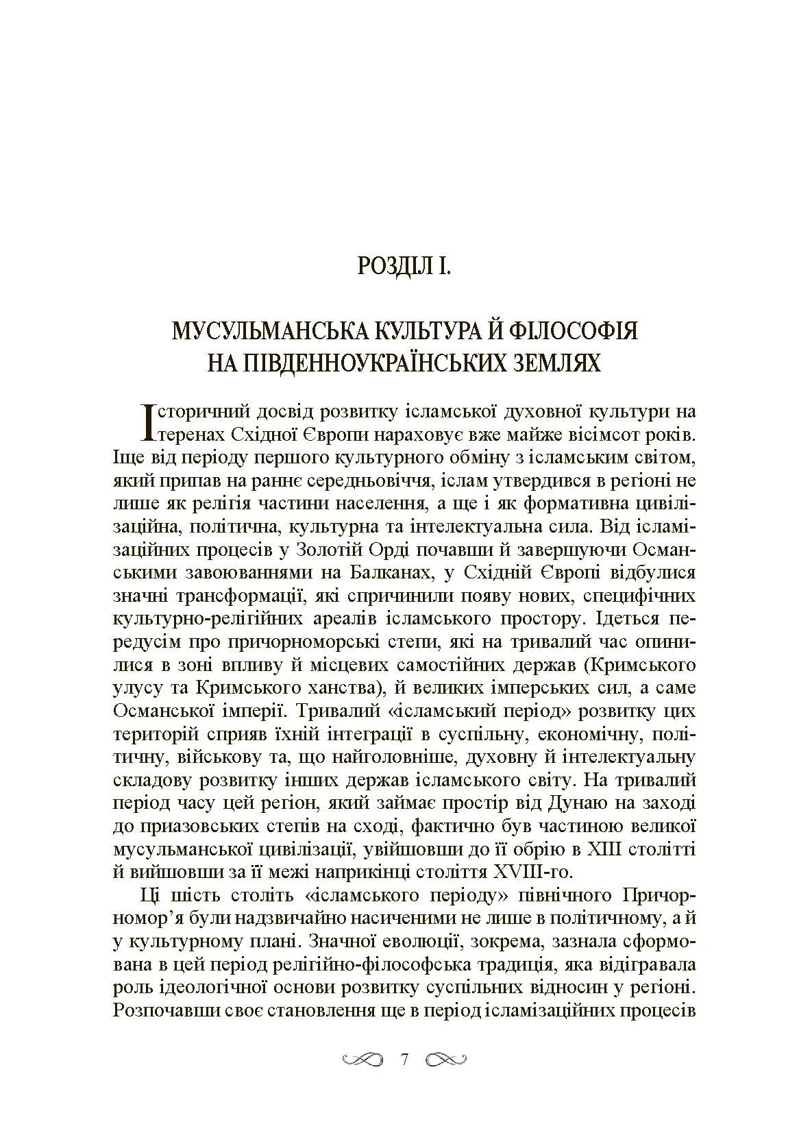 Інтелектуальні традиції українсько-тюркського пограниччя XVI-XVIII ст. Автор — Кралюк П.М., Якубович М.М.. 