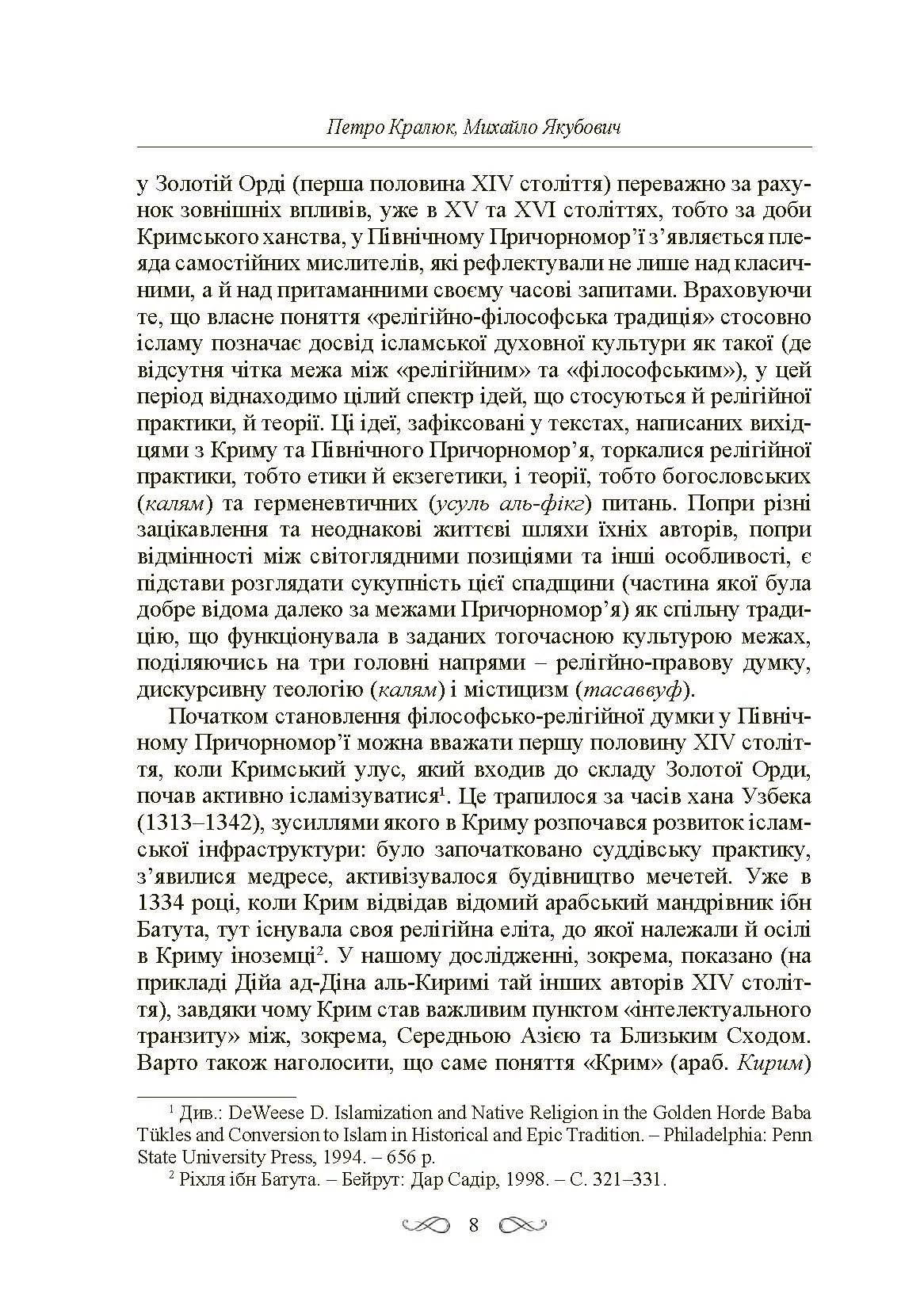 Інтелектуальні традиції українсько-тюркського пограниччя XVI-XVIII ст. Автор — Кралюк П.М., Якубович М.М.. 