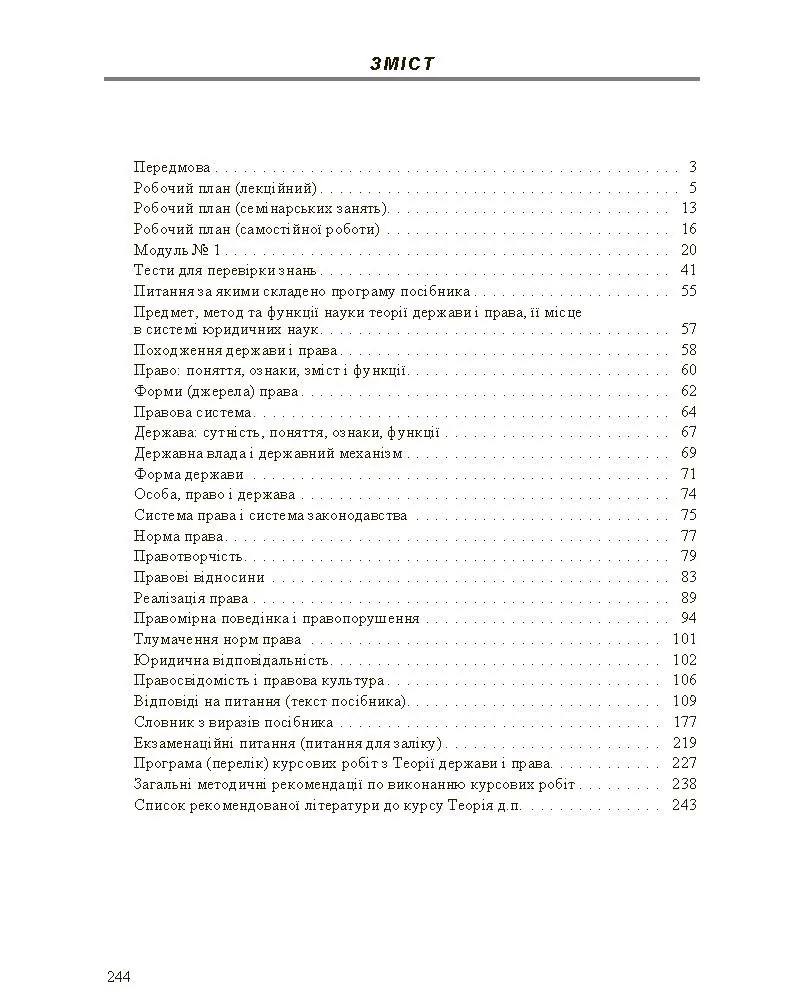 Теорія держави і права. Навчальний посібник. Автор — Селецький С.І.. 