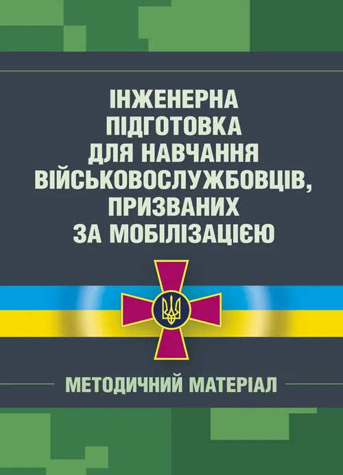 Інженерна підготовка для навчання військовослужбовців, призваних за мобілізацією