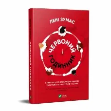 Червоний годинник