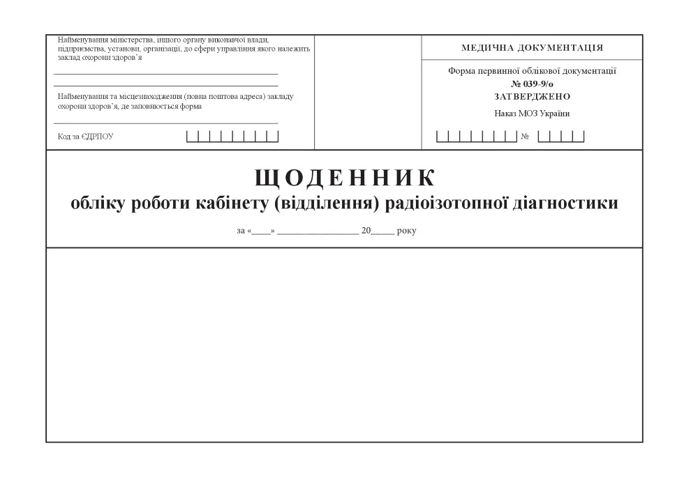 Щоденник обліку роботи кабінету (відділення) радіоізотопної діагностики, форма 039-9/о. Автор — Міністерство охорони здоров'я України. Обложка — Картон
