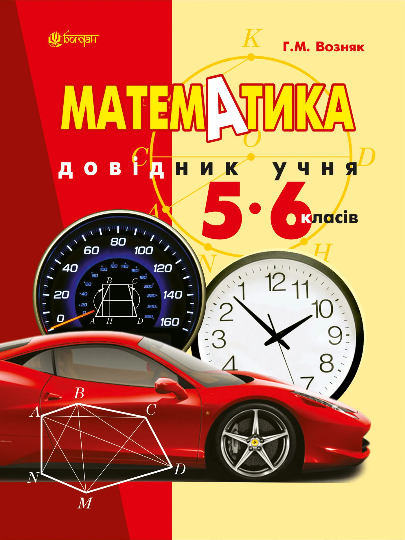 Математика. Довідник учня 5-6 класів