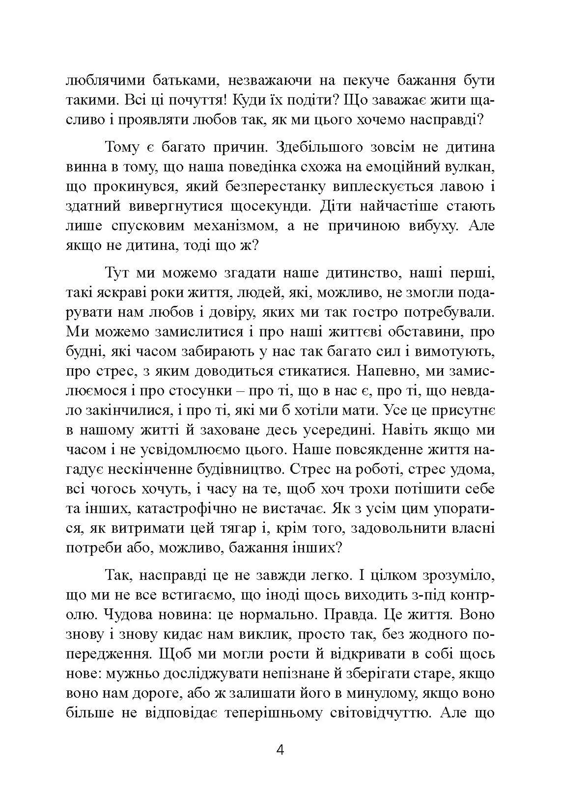 Не кричіть на дитину! Як виховувати з любов'ю, навіть коли немає сил. Автор — Жанін Мік, Сандра Темл-Джеттер. 