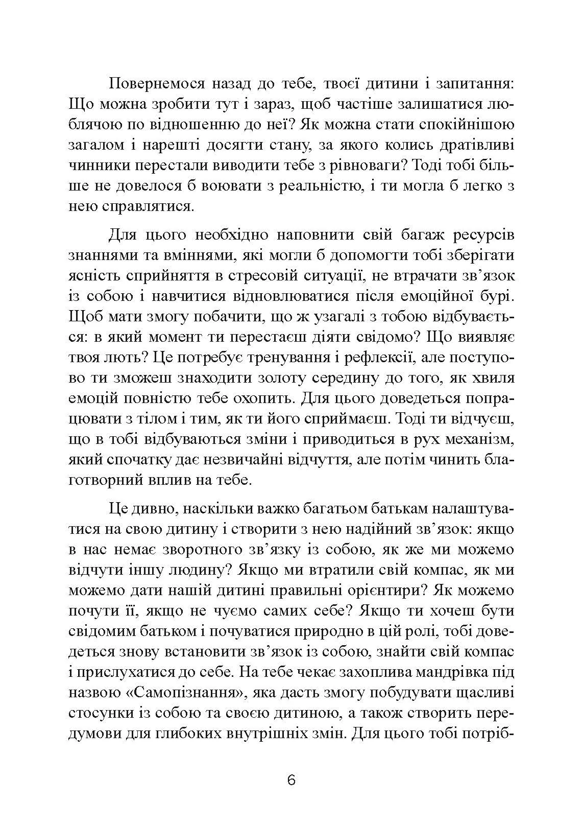 Не кричіть на дитину! Як виховувати з любов'ю, навіть коли немає сил. Автор — Жанін Мік, Сандра Темл-Джеттер. 