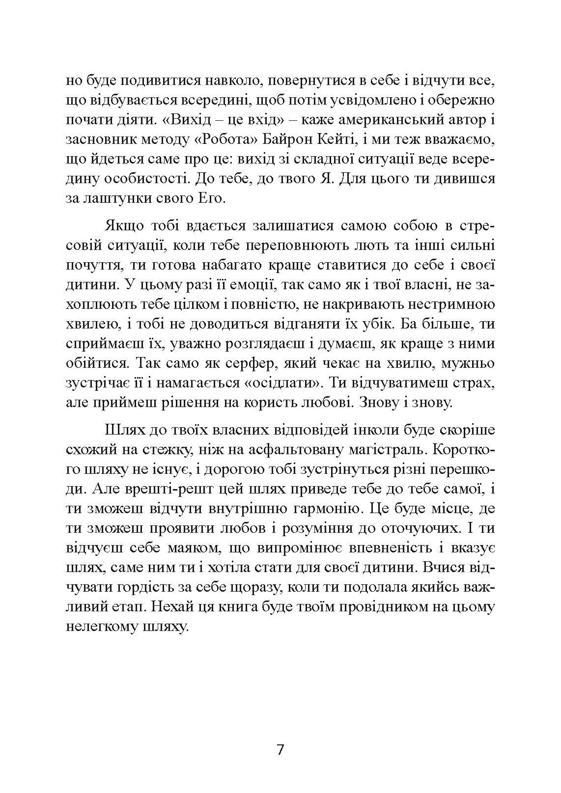 Не кричіть на дитину! Як виховувати з любов'ю, навіть коли немає сил. Автор — Жанін Мік, Сандра Темл-Джеттер. 