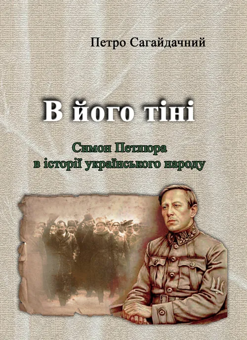 В його тіні. Симон Петлюра в історії українського народу. Автор — Петро Сагайдачний. Обкладинка — М'яка