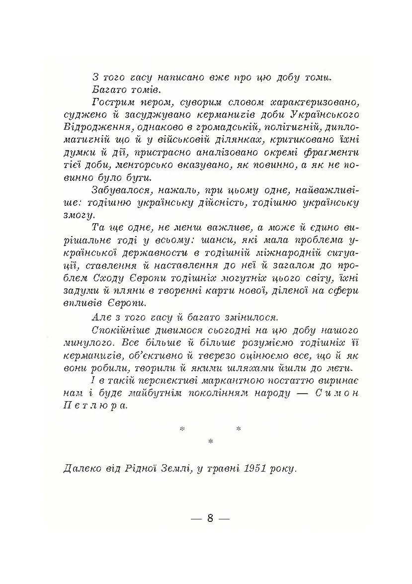 В його тіні. Симон Петлюра в історії українського народу. Автор — Петро Сагайдачний. 
