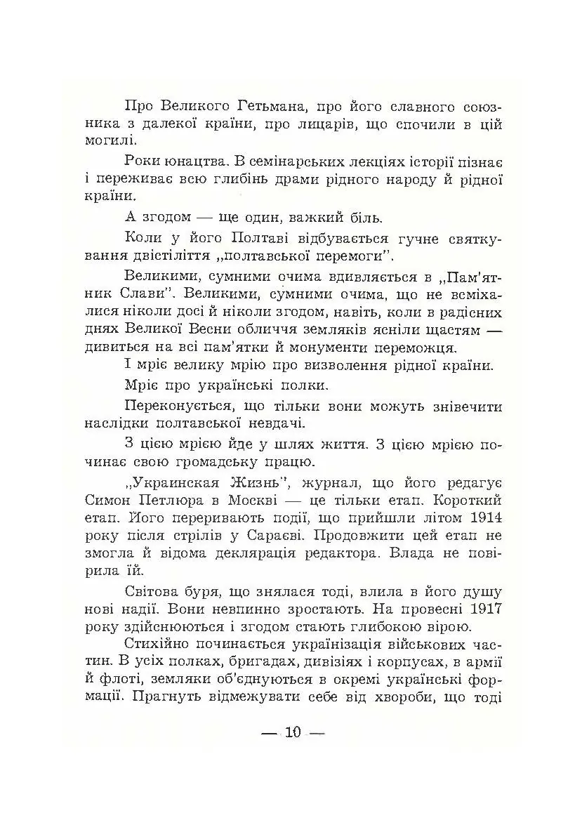 В його тіні. Симон Петлюра в історії українського народу. Автор — Петро Сагайдачний. 