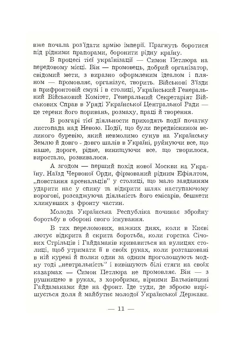 В його тіні. Симон Петлюра в історії українського народу. Автор — Петро Сагайдачний. 