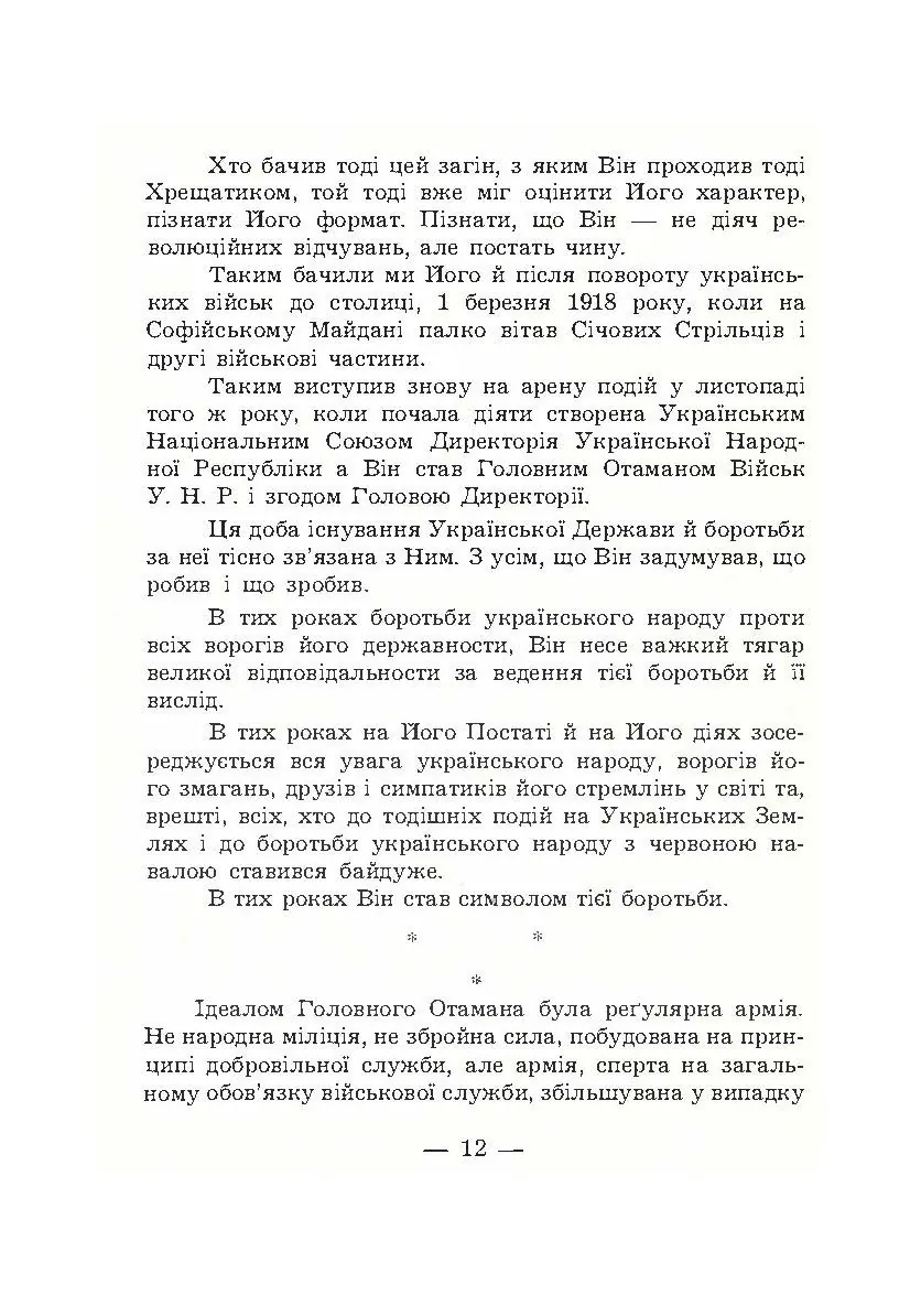 В його тіні. Симон Петлюра в історії українського народу. Автор — Петро Сагайдачний. 