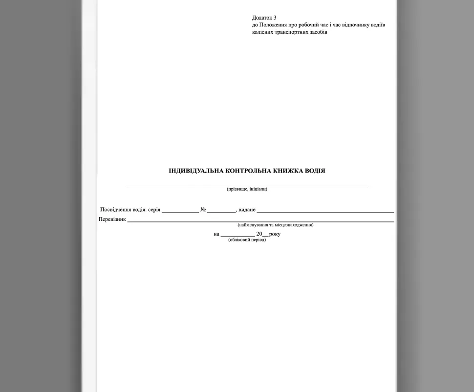Індивідуальна контрольна книжка водія (ІККВ). Автор — Міністерства транспорту та зв'язку України. Обкладинка — Картон