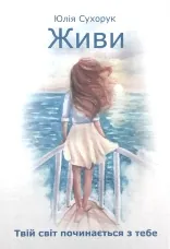 Живи. Твій світ починається з тебе