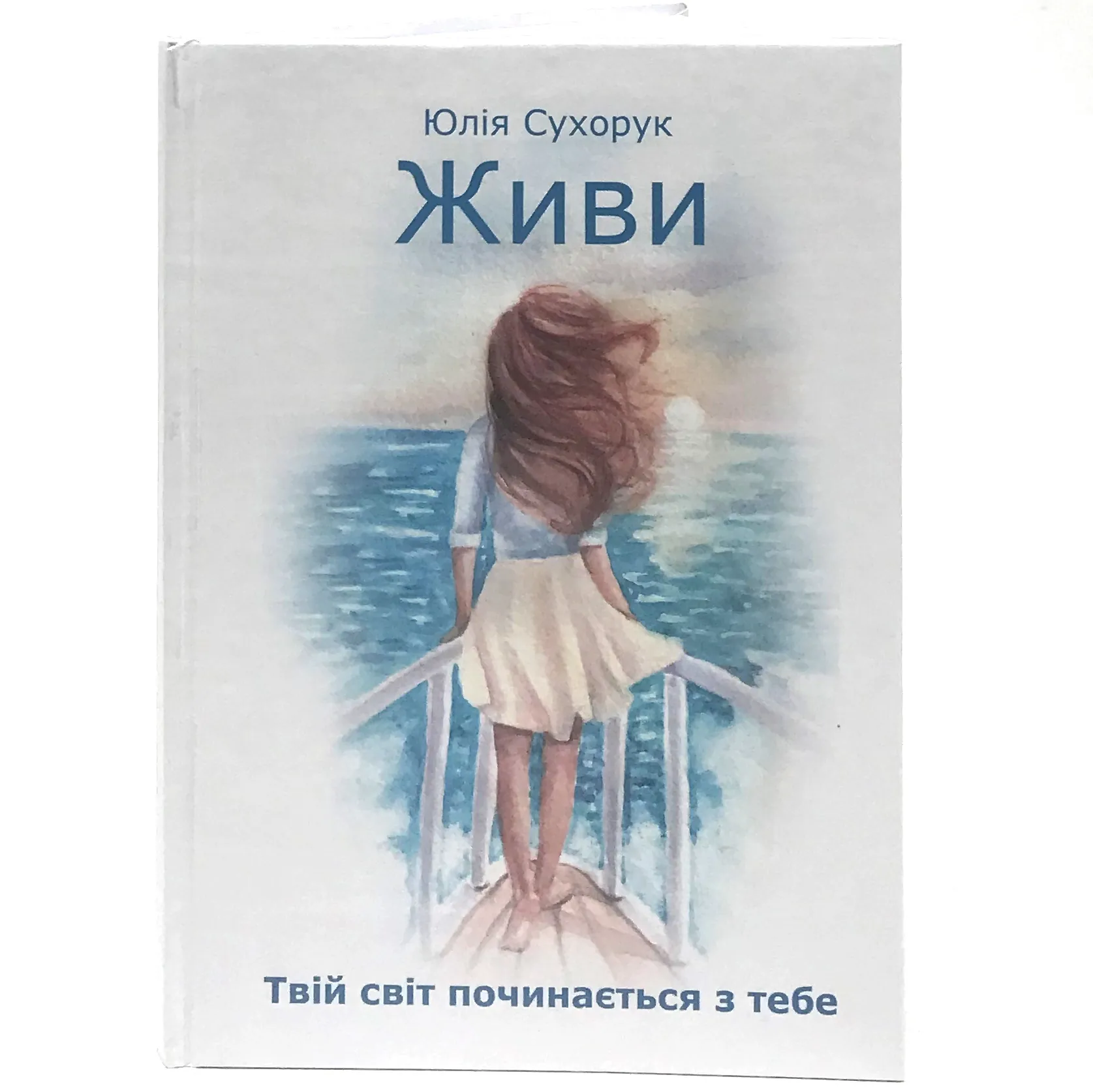 Живи. Твій світ починається з тебе