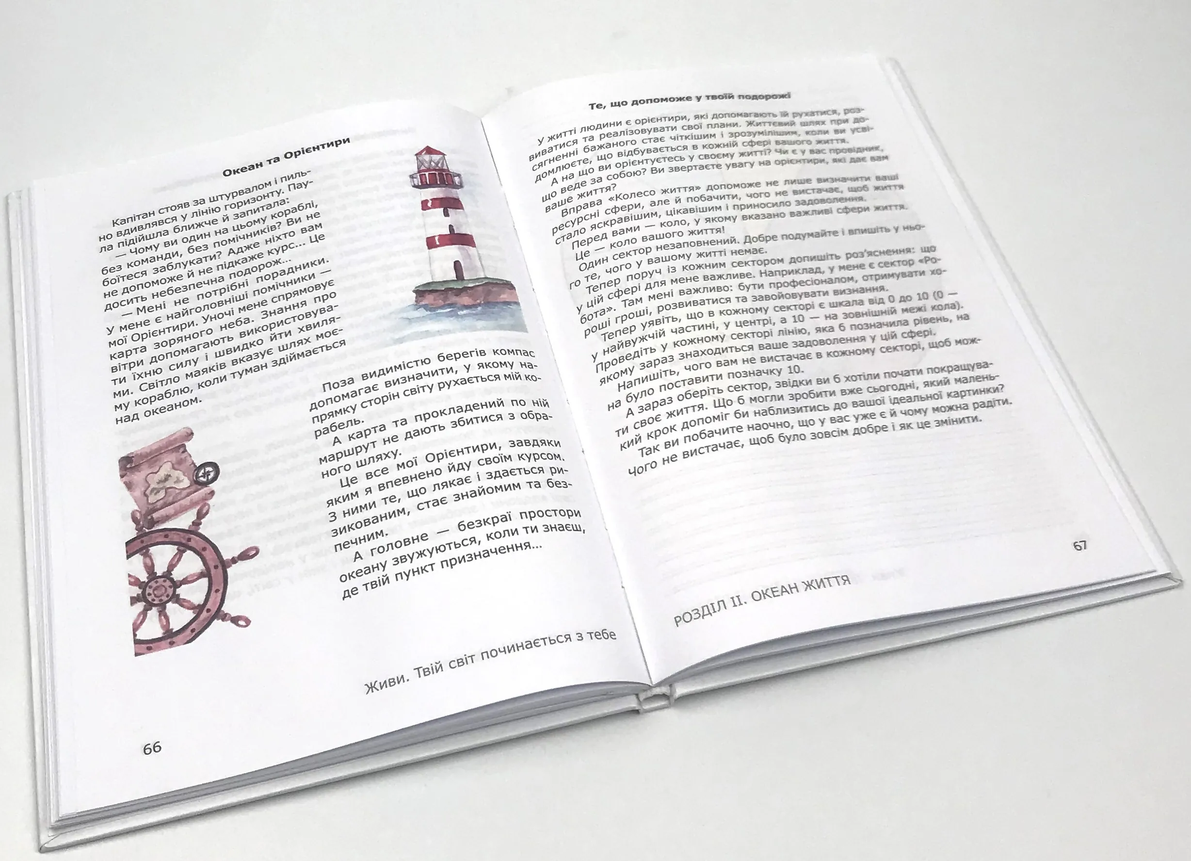 Живи. Твій світ починається з тебе. Автор — Юлія Сухорук. 