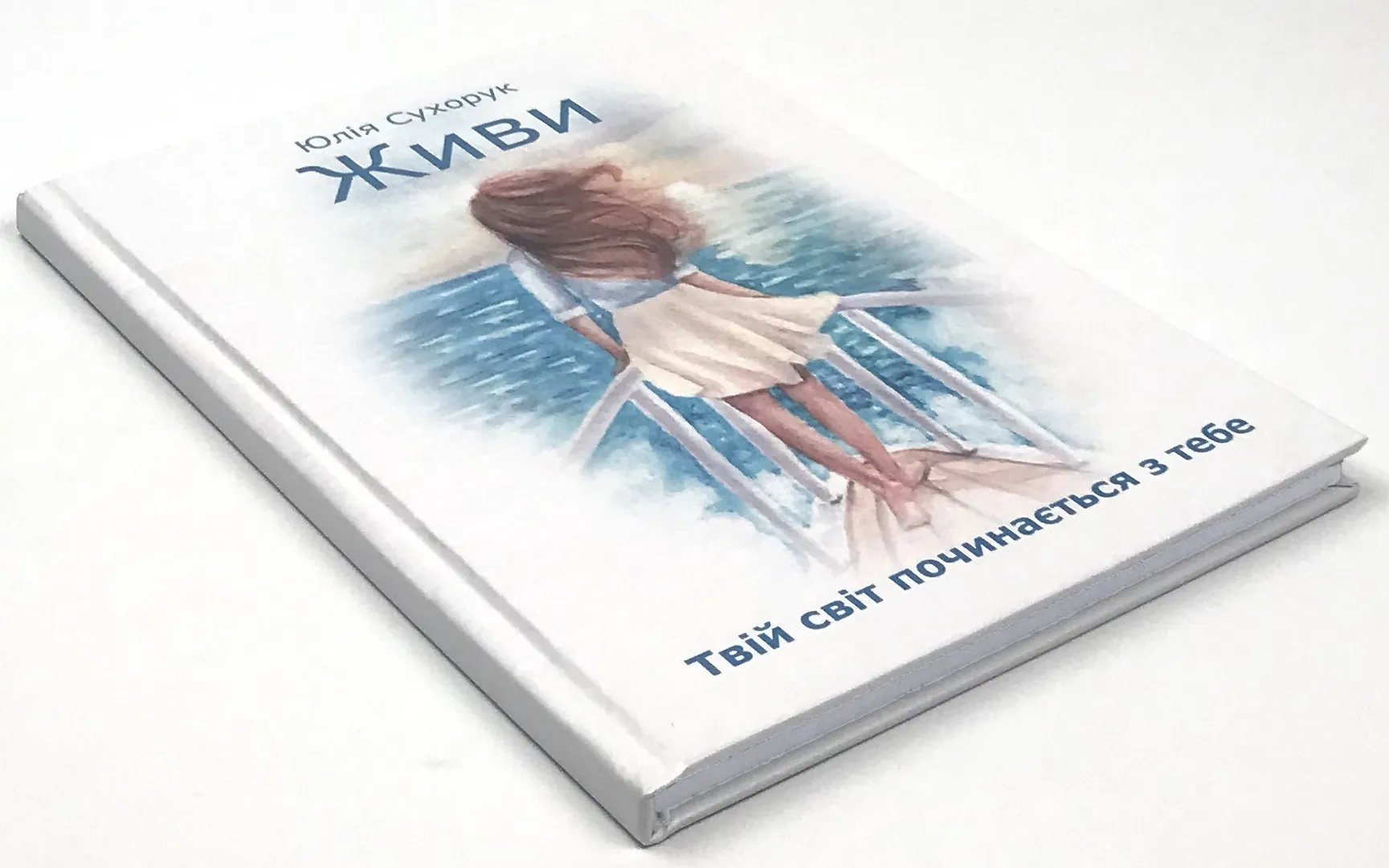 Живи. Твій світ починається з тебе. Автор — Юлія Сухорук. 