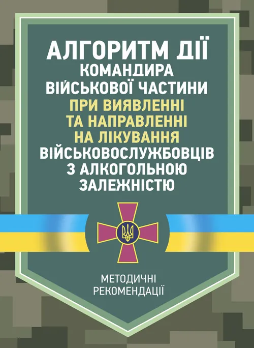 Алгоритм дії командира військової частини при виявленні та направленні на лікування військовослужбовців з алкогольною залежністю