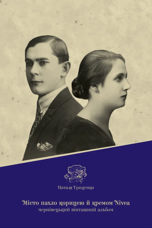 Місто пахло корицею й кремом nivea. Автор — Наталія Гриценко