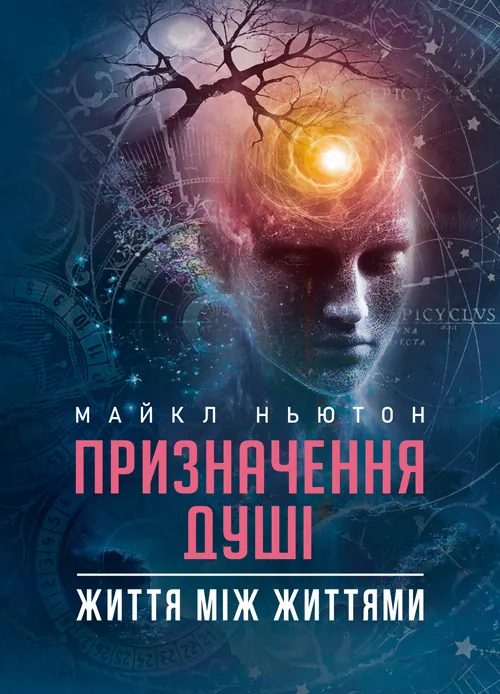 Призначення Душі. Життя між життями. Автор — Майкл Ньютон. Обложка — Мягкий