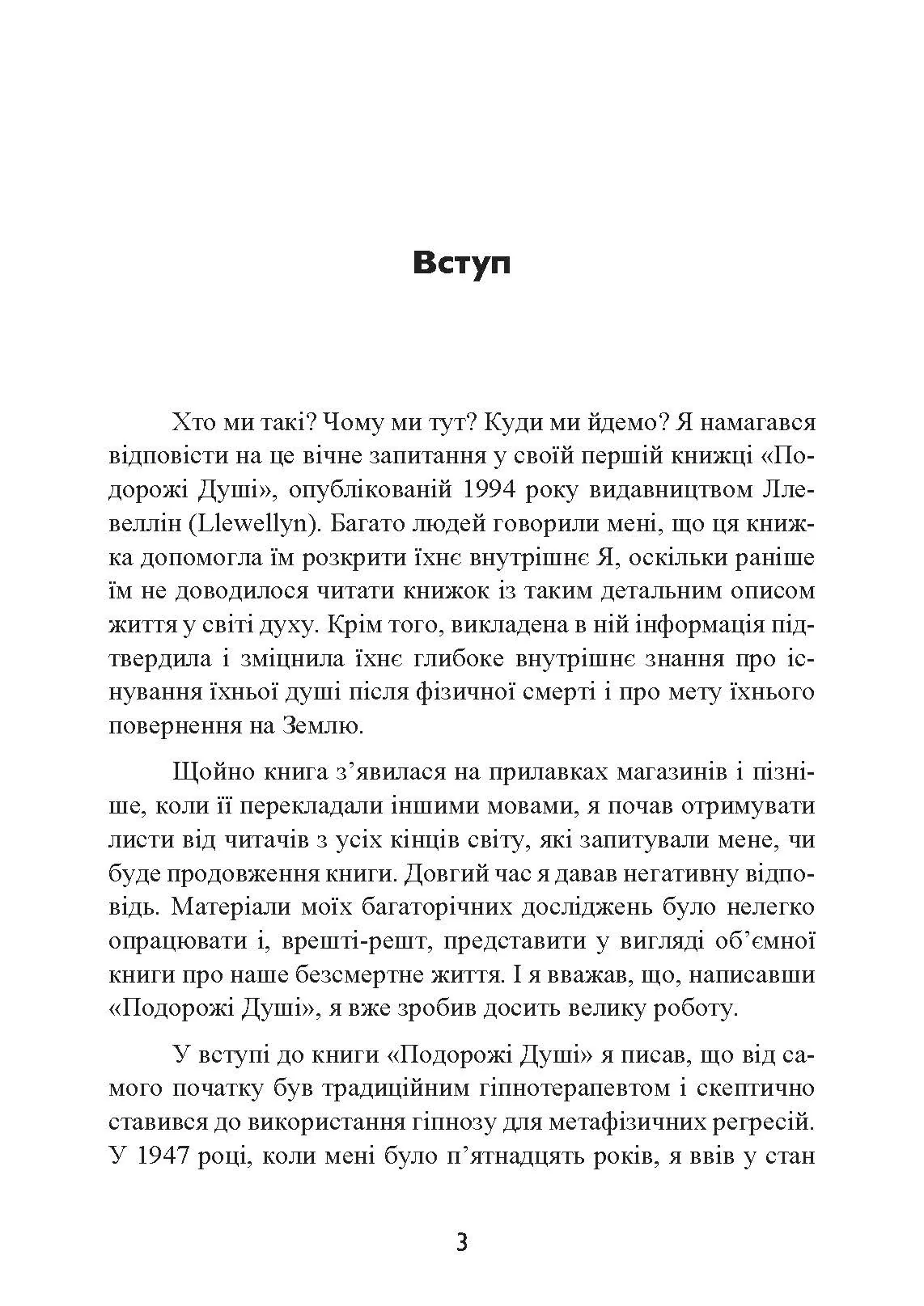 Призначення Душі. Життя між життями