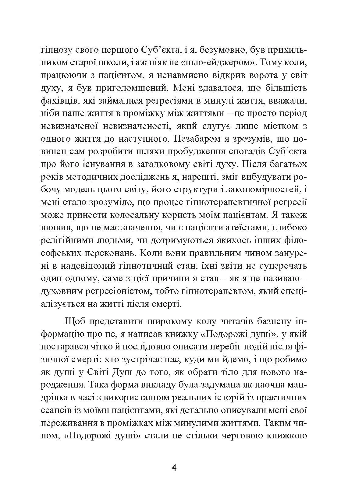 Призначення Душі. Життя між життями. Автор — Майкл Ньютон. 