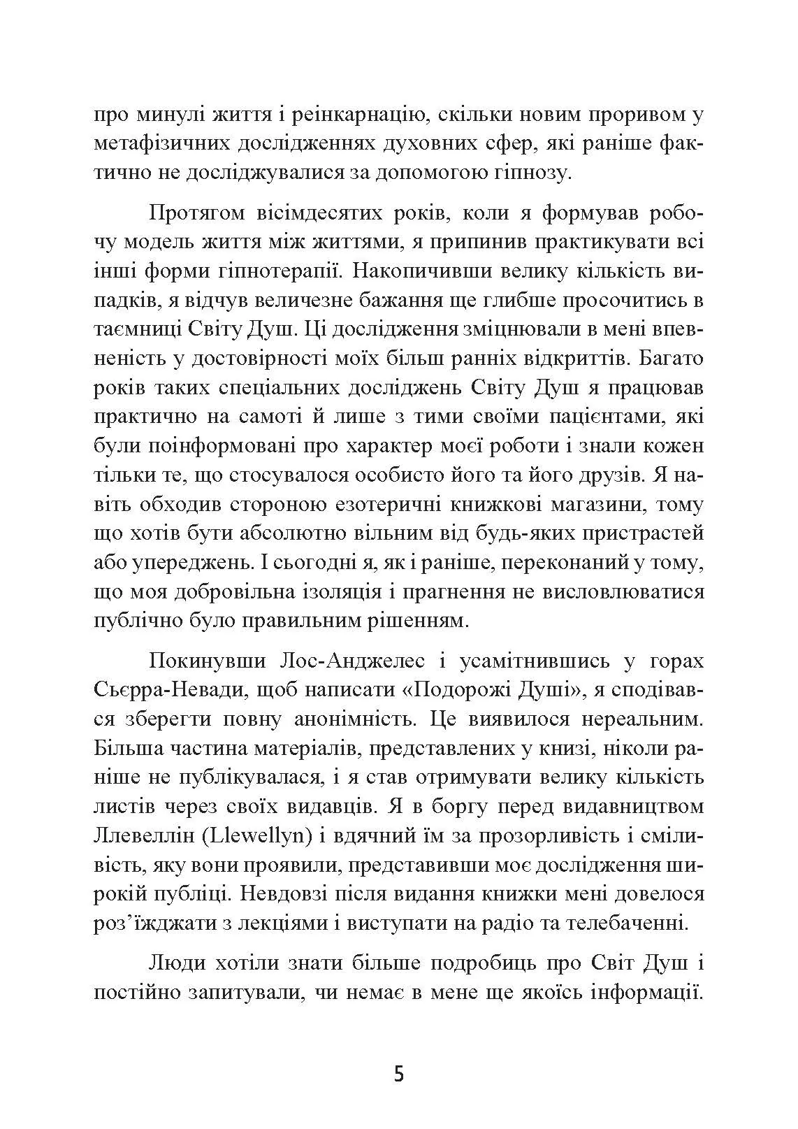 Призначення Душі. Життя між життями. Автор — Майкл Ньютон. 
