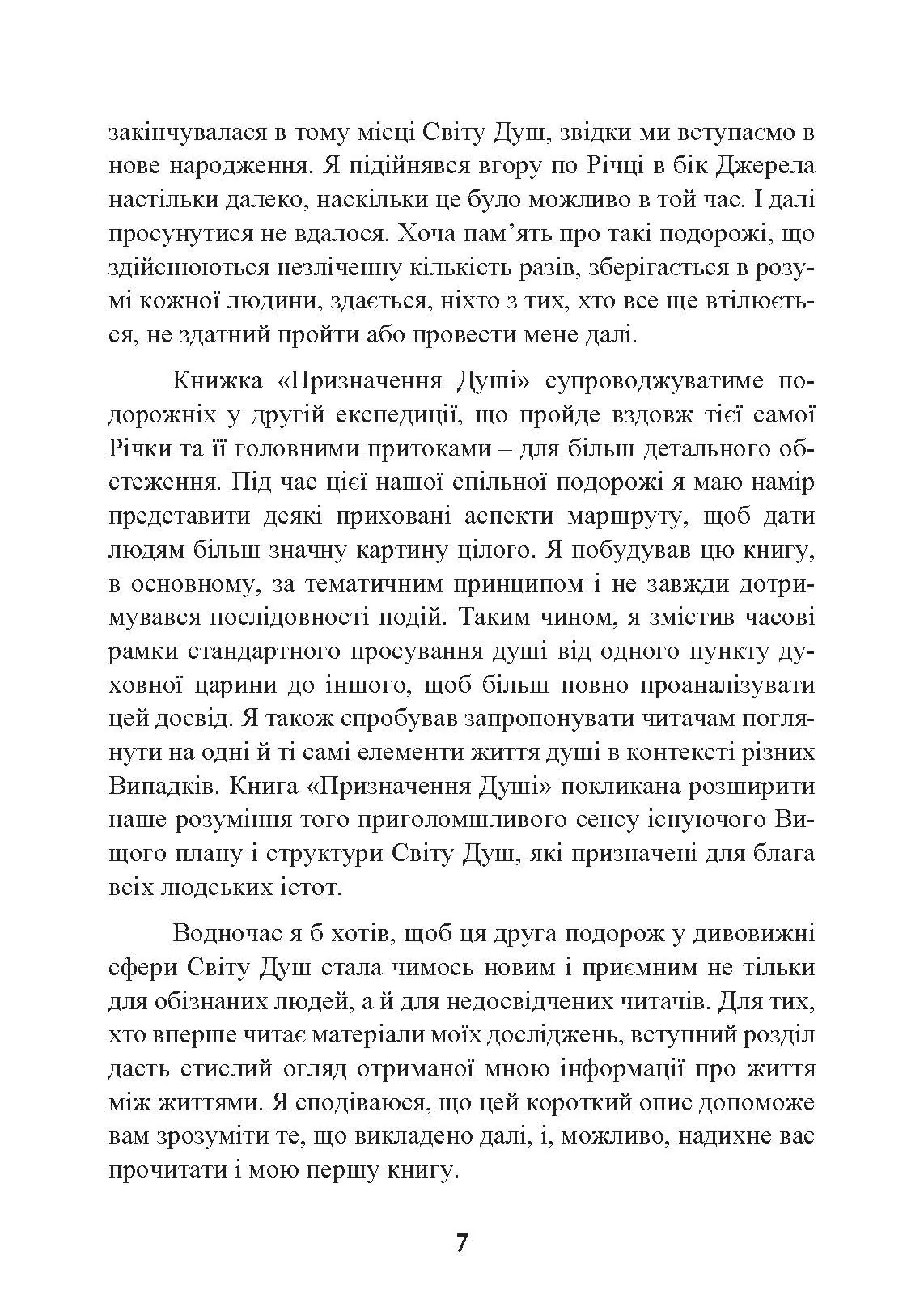 Призначення Душі. Життя між життями. Автор — Майкл Ньютон. 