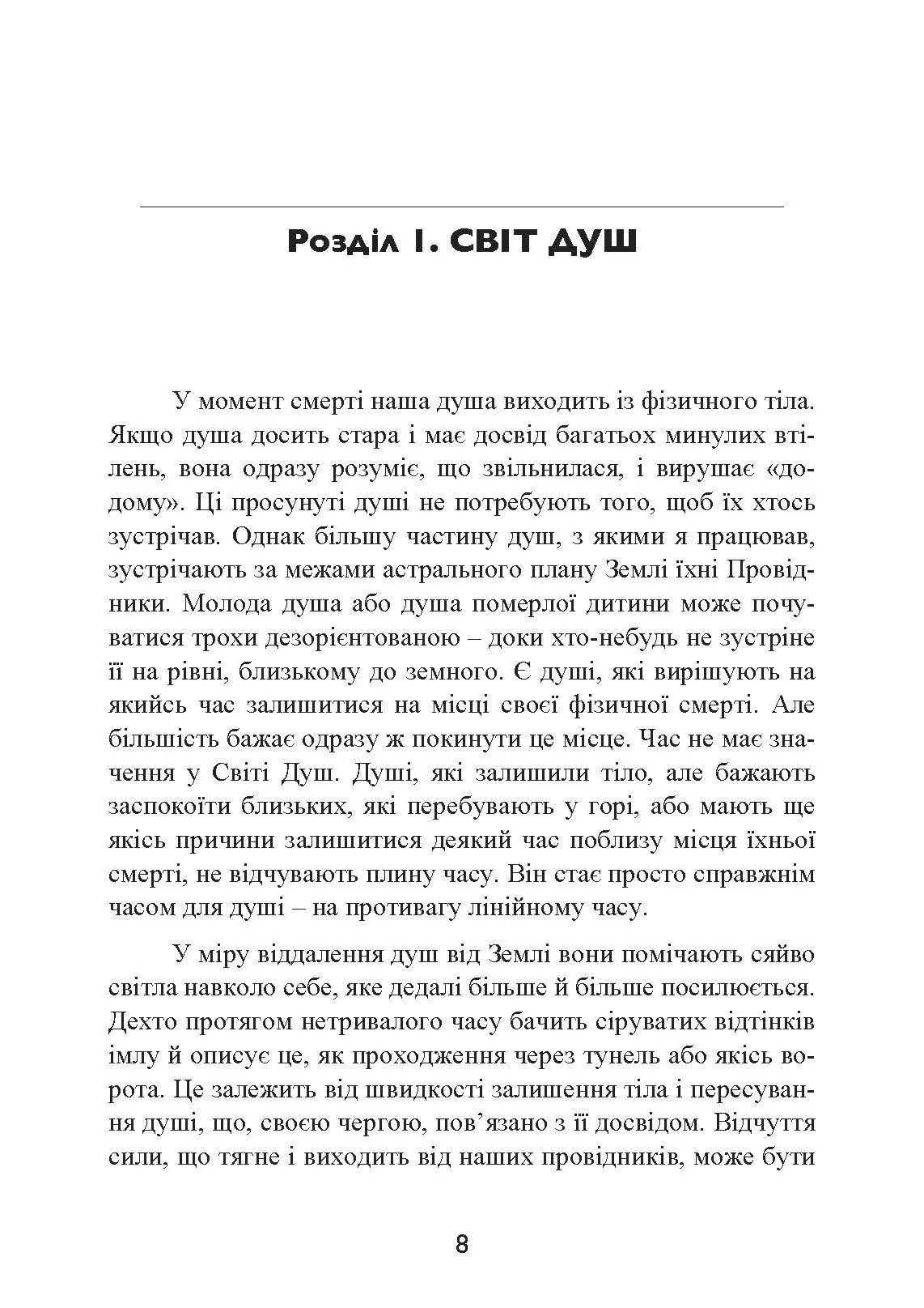 Призначення Душі. Життя між життями. Автор — Майкл Ньютон. 