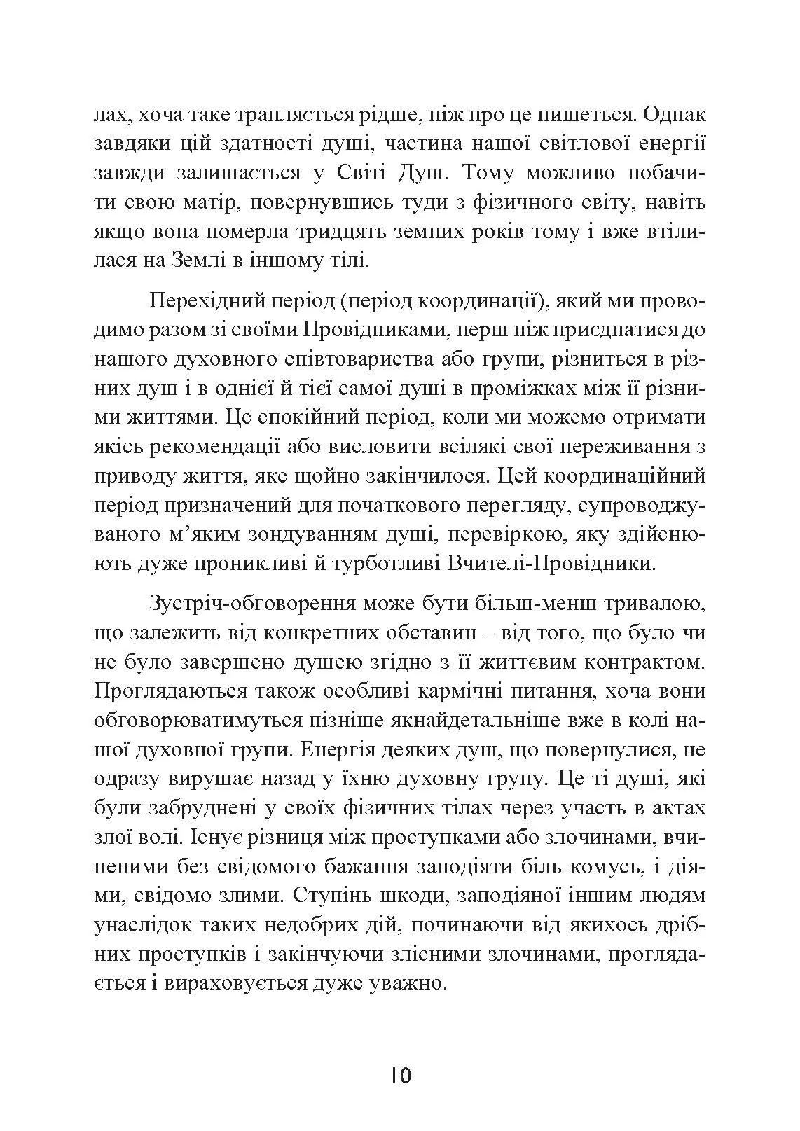 Призначення Душі. Життя між життями. Автор — Майкл Ньютон. 