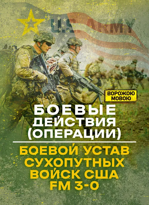 Боевые действия (операции). Боевой устав сухопутных войск США FM 3-0. Обкладинка — Мягкий