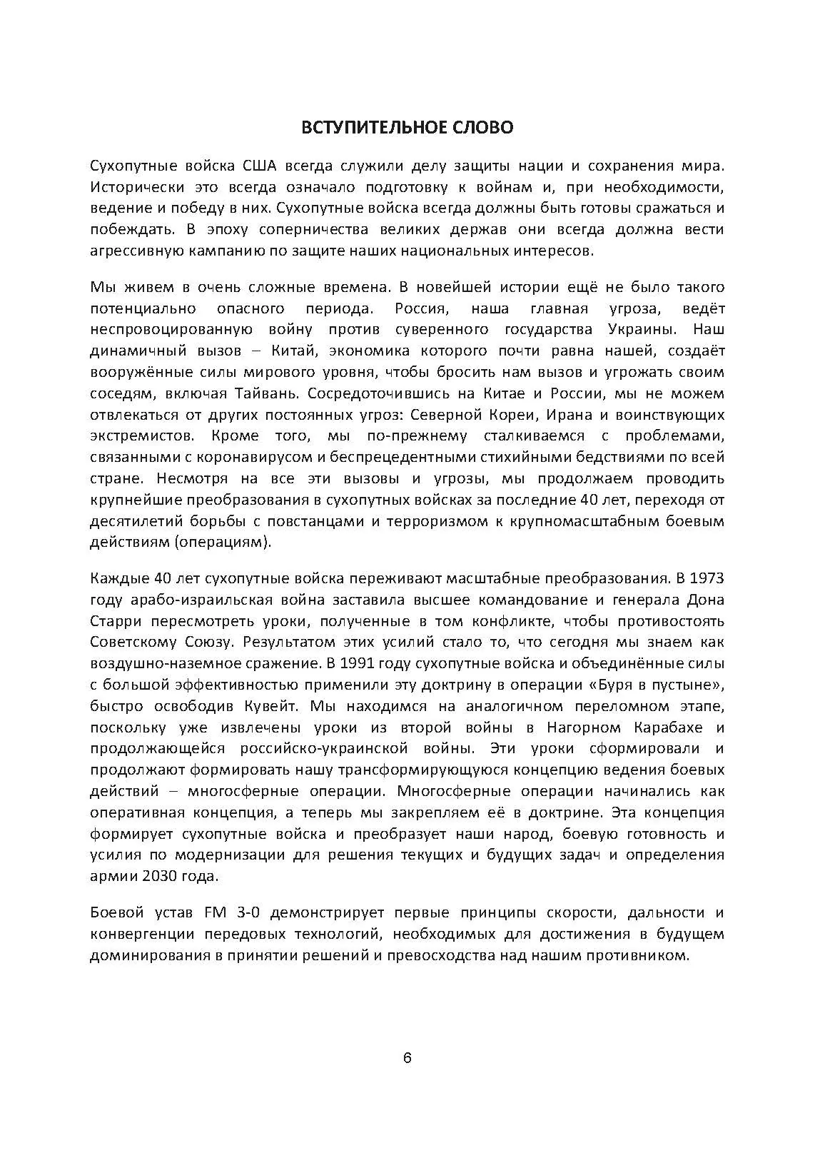 Боевые действия (операции). Боевой устав сухопутных войск США FM 3-0. . 