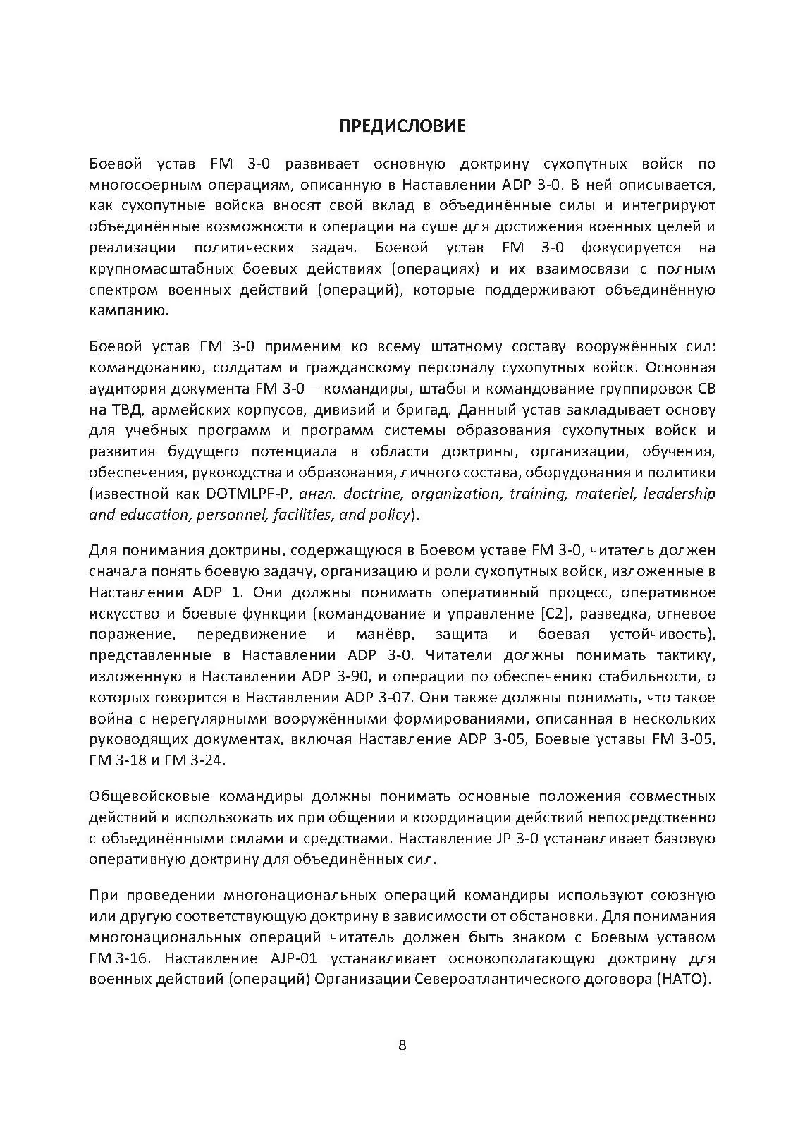 Боевые действия (операции). Боевой устав сухопутных войск США FM 3-0. . 