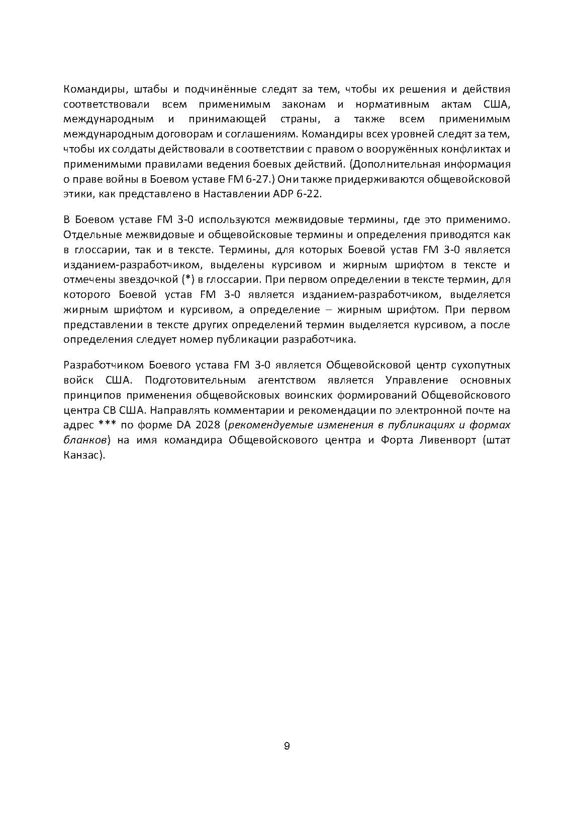 Боевые действия (операции). Боевой устав сухопутных войск США FM 3-0. . 