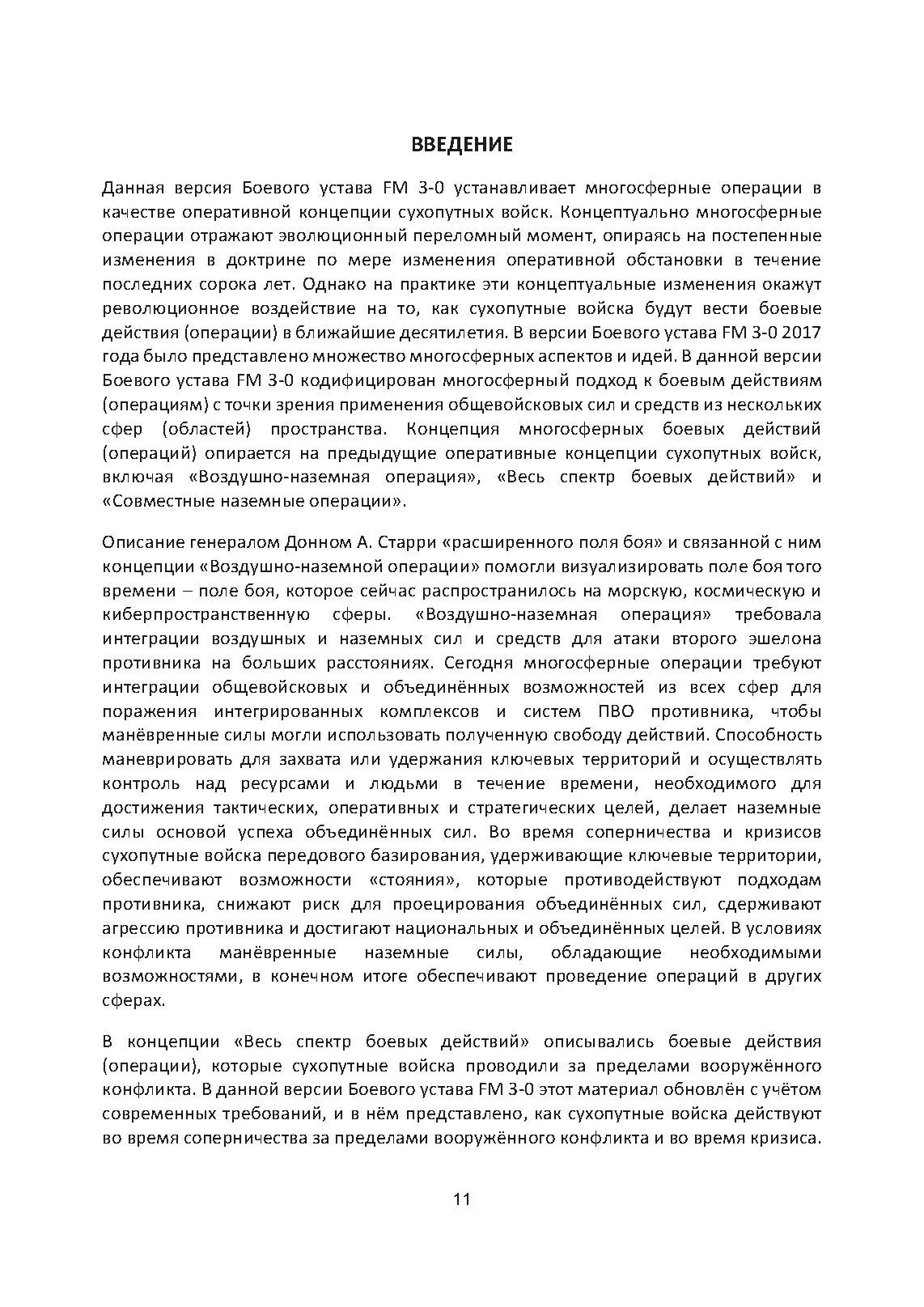 Боевые действия (операции). Боевой устав сухопутных войск США FM 3-0. . 
