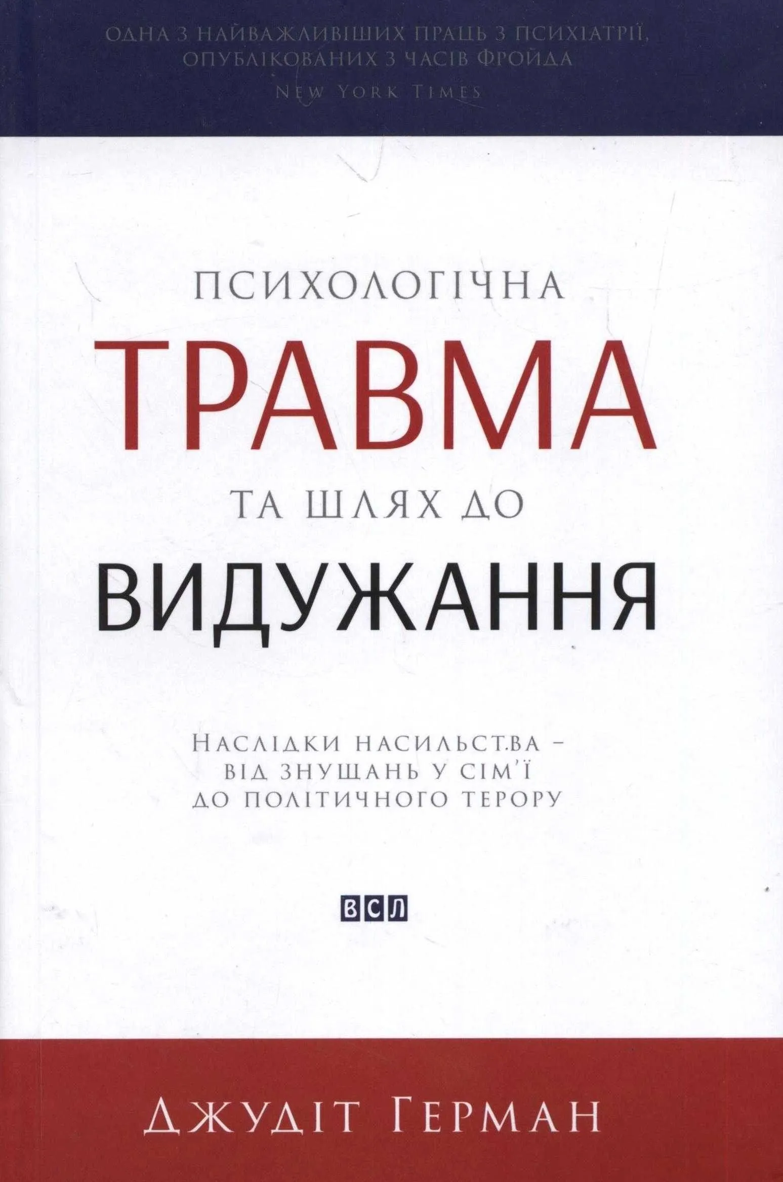 Психологічна травма та шлях до видужання